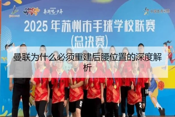 曼联为什么必须重建后腰位置的深度解析