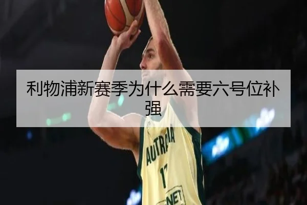 利物浦新赛季为什么需要六号位补强