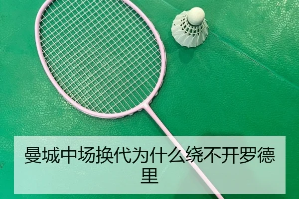 曼城中场换代为什么绕不开罗德里